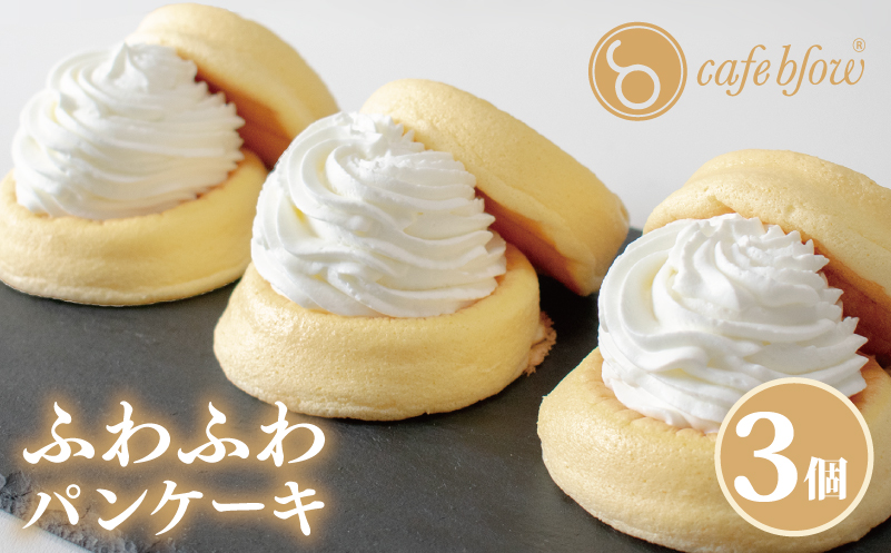 【スピード発送】パンケーキカフェcafeblowの「ふわふわパンケーキ」プレーン 3個