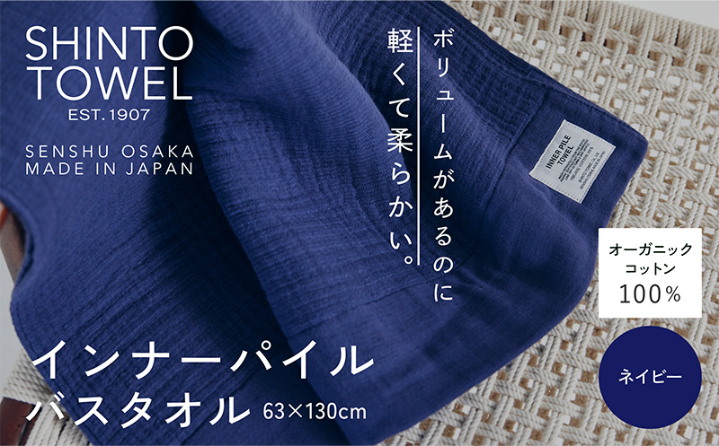 SHINTO TOWEL「インナーパイル・バスタオル」（ネイビー）【オーガニックコットン100% 国産 吸水 普段使い シンプル 日用品 家族 ファミリー】