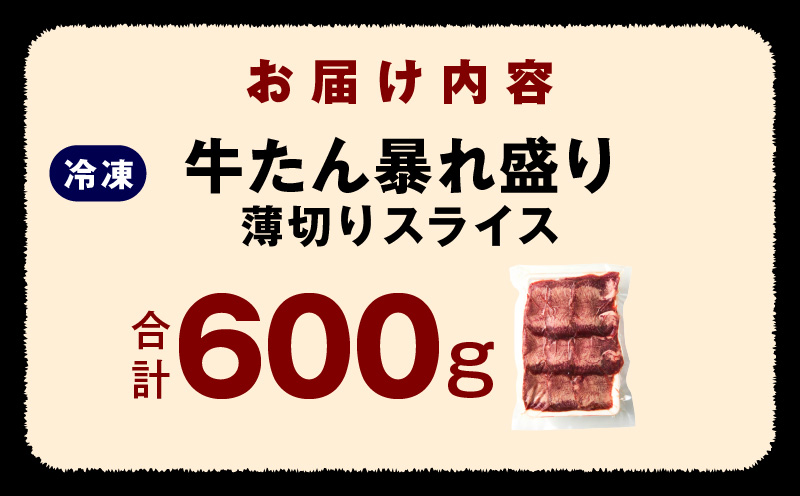 牛たん 暴れ盛り スライス 600g【牛肉 牛タン 薄切り 焼肉 BBQ キャンプ アウトドア 焼くだけ 簡単調理 訳あり サイズ不揃い 小分け】