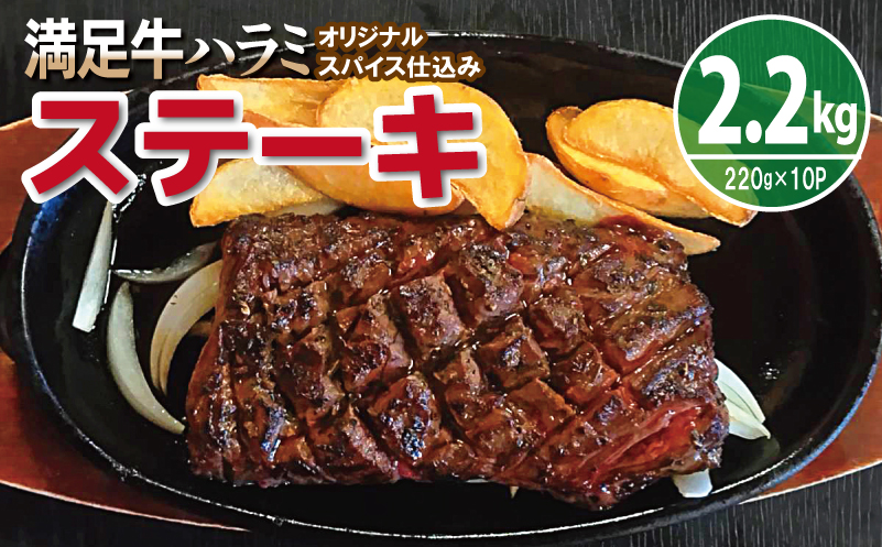【満足牛ハラミステーキ】オリジナルスパイス仕込み 1枚220g×10P 合計2.2kg 【味付け ハラミ ステーキ 小分け 焼くだけ 簡単調理 BBQ 牛肉】