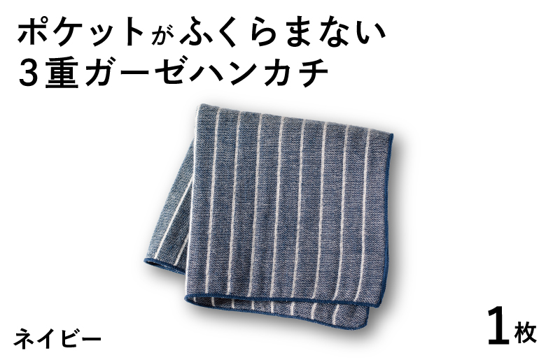 【スピード発送】ポケットがふくらまない 3重ガーゼハンカチ ネイビーストライプ 1枚