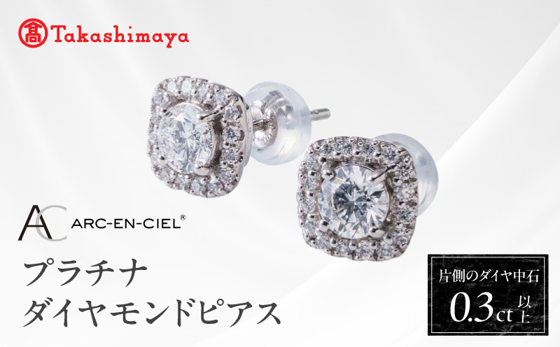 [高島屋選定品]プラチナダイヤモンド ピアス 中石ダイヤ 0.3ct D IF 3EX (GIA)[鑑別書付き ARC-EN-CIEL (アルカンシェル) ジュエリー プレゼント ギフト ファッション アクセサリー 贈り物 贈答 お祝い 記念日 大阪 泉佐野 大阪府 泉佐野市]