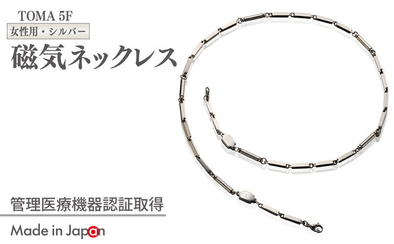 【スピード発送】TOMA5F（女性用・シルバー）磁気ネックレス