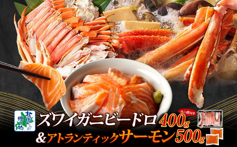 【人気食べ比べ】ボイルズワイ蟹 ビードロカット 400g前後 ＆ アトランティックサーモン 約250g×2P【海鮮 食べ比べ 北国からの贈り物 冷凍】