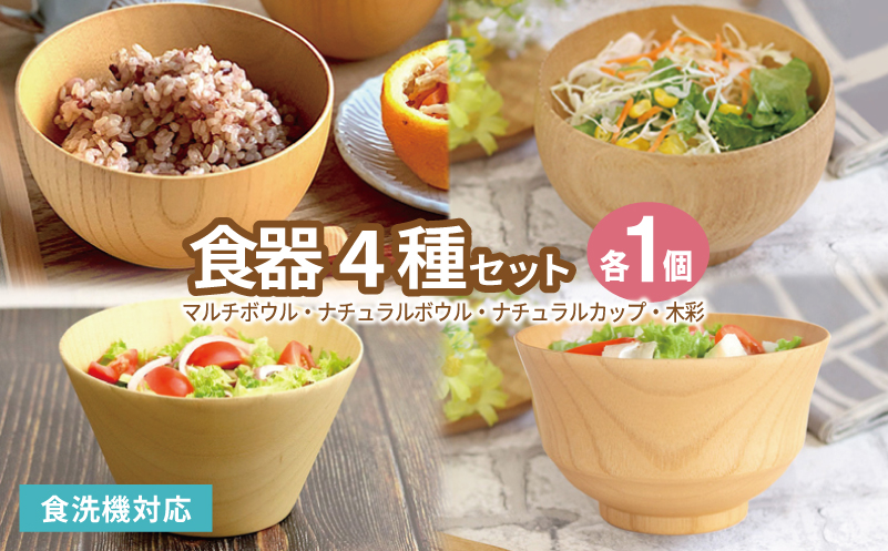 食器4種セット（マルチボウル、ナチュラルボウル、ナチュラルカップ、木彩）