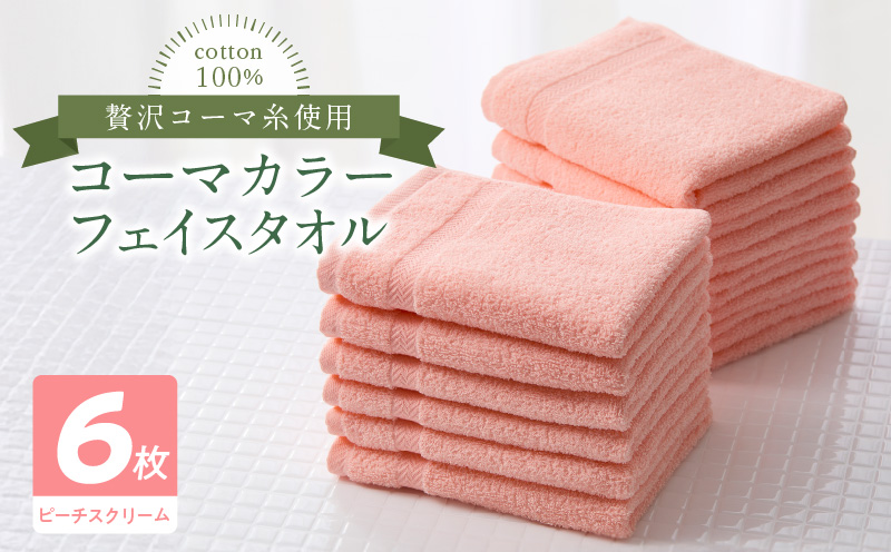 コーマカラーフェイスタオル6枚セット（ピーチスクリーム）泉州タオル