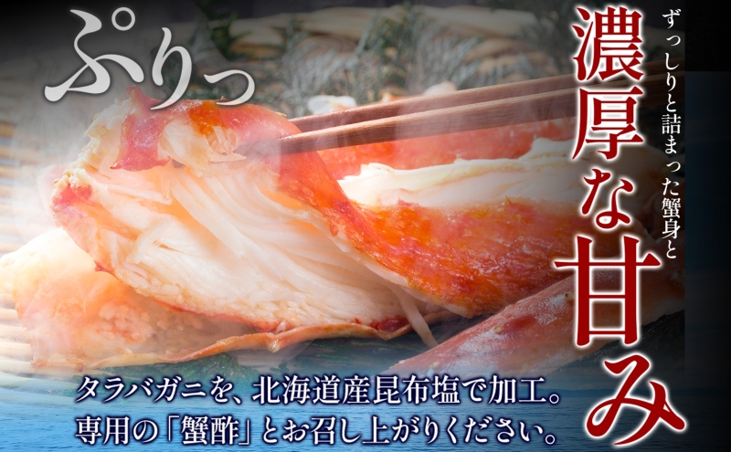 【ボイル済】タラバガニ ビードロカット 800g【約3〜4人前 昆布塩加工 かに 海鮮 北国からの贈り物】