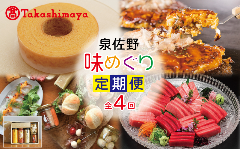 【高島屋選定品】定期便 泉佐野味めぐり 全4回【お好み焼き スイーツ 天上鮪 ピクルス】