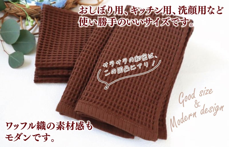 泉州南部織/ワッフルウォッシュタオル 5枚セット（ブラウン）訳あり 定番外サイズ【スピード発送 大阪 泉佐野 大阪府 泉佐野市】