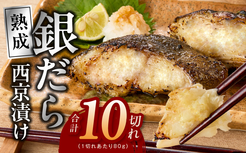 銀鱈 西京漬け 80g×10切れ【小分け 熟成 銀だら ぎんだら ギンダラ 海産物 魚 惣菜 西京焼き 味噌 お酒のあて 訳あり サイズ不揃い 家計応援 切り落とし】