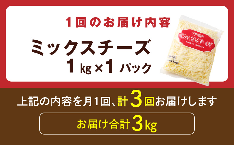 JUCOVIA ミックスチーズ 定期便 1kg×全3回【小分け 普段使い 高評価 ちーず 乳製品 ムラカワチーズ 一人暮らし ファミリー ピザ トースト】