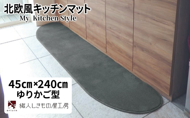 北欧風キッチンマット ラグマットタイプ 45×240cm ゆりかご型 スチール 抗菌防臭 SEK 織人しきもの屋工房
