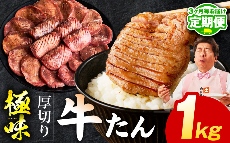 【定期便】厚切り 牛たん 1kg×全2回【氷温熟成×旨塩ダレ 牛タン 小分け 500g×2P 牛肉 焼肉用 訳あり サイズ不揃い 規格外 2026年1月＆4月発送】