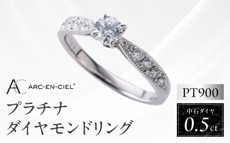 【高島屋選定品】プラチナダイヤモンド リング 中石ダイヤ 0.5ct D SI2 EX (GIA)【鑑別書付き ARC-EN-CIEL (アルカンシェル) ジュエリー プレゼント ギフト ファッション アクセサリー 贈り物 贈答 お祝い 記念日】