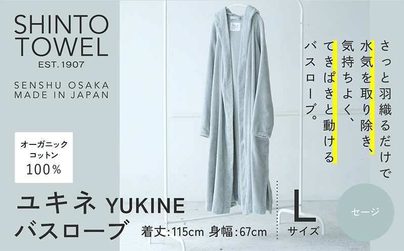 SHINTO TOWEL「ユキネ・バスローブ」Lサイズ（セージ）【オーガニックコットン100% 国産 吸水 普段使い シンプル 日用品 家族 ファミリー】