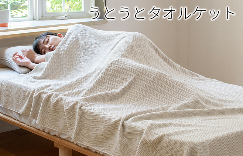 【圧倒的企業努力】うとうとタオルケット（ベージュ）【日本製 国産 快眠 快適 上質 寝具 一年中 オールシーズン】