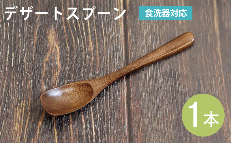デザートスプーン (ブラウン) 1本