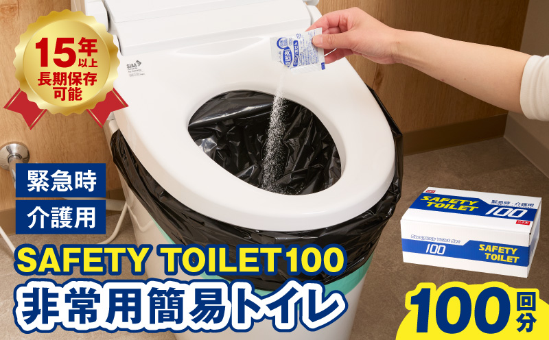 【防災トイレ】SAFETY TOILET 100【非常用  携帯トイレ 防災 災害 日本製 スピード発送】