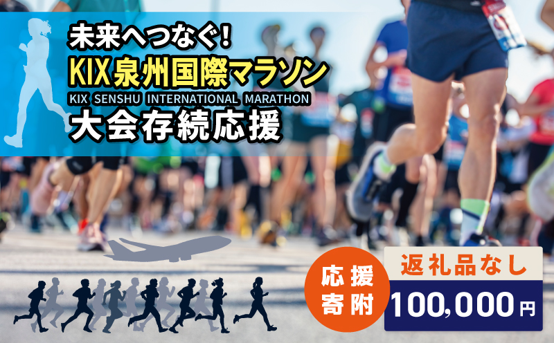 【返礼品なし】未来へつなぐ！「KIX 泉州国際マラソン」大会存続応援寄附（大阪府泉佐野市）