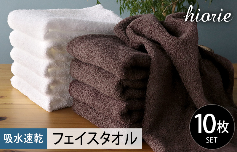 ヒオリエ 吸水速乾フェイスタオル 40枚 ダークブラウン&ホワイト【タオル 泉州タオル 吸水 普段使い 無地 シンプル 日用品 家族 たおる まとめ買い】