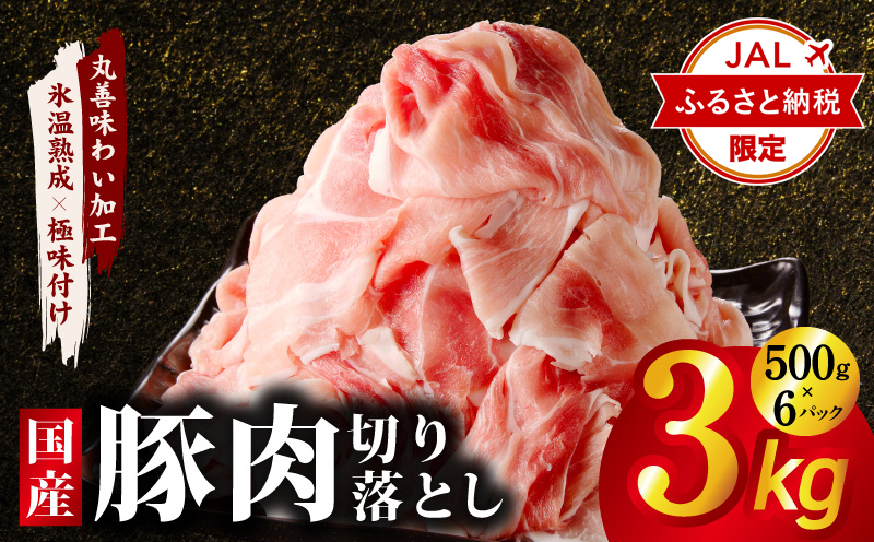 【JALふるさと納税限定】国産 豚肉 切り落とし 3kg【スピード発送 氷温熟成×極味付け 500g×6P ぶたにく 普段使い 野菜炒め 大阪 泉佐野 大阪府 泉佐野市】