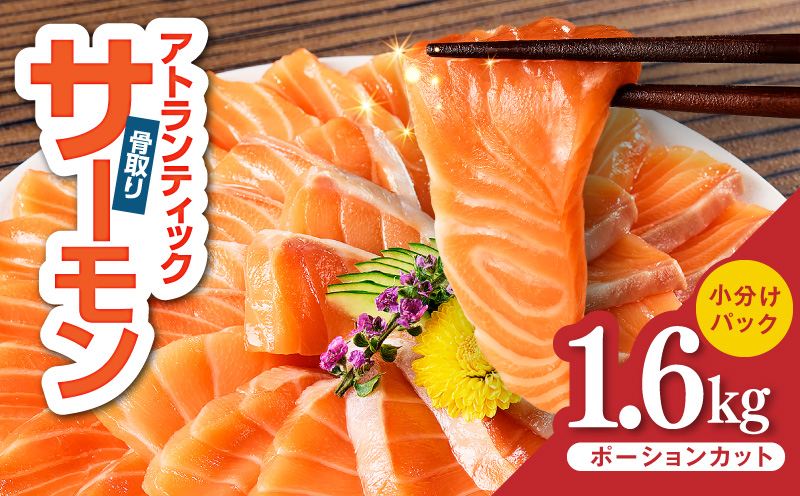 【スピード発送】アトランティックサーモン 1.6kg【小分け ポーション 柵切り 刺身 魚介 海鮮 さーもん 生食 訳あり サイズ不揃い 大阪 泉佐野 大阪府 泉佐野市】