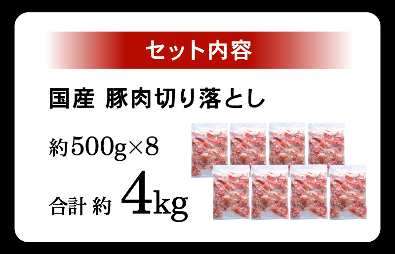 G102 【期間限定】国産豚肉切り落とし 大容量 4kg（500g×8）熟成・鮮度凍結|JALふるさと納税|JALのマイルがたまるふるさと納税サイト