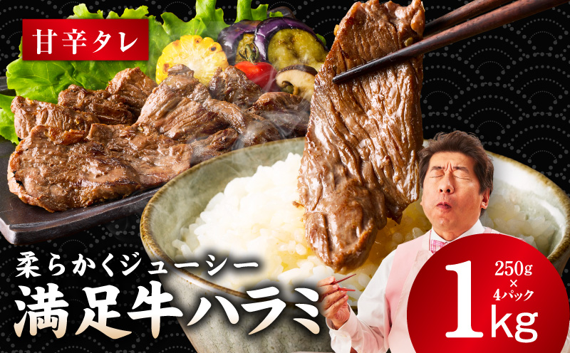 【満足牛ハラミ】甘辛タレ漬け 合計1kg 【味付け ハラミ 小分け 焼くだけ 簡単調理 BBQ 牛肉 250g×4P】