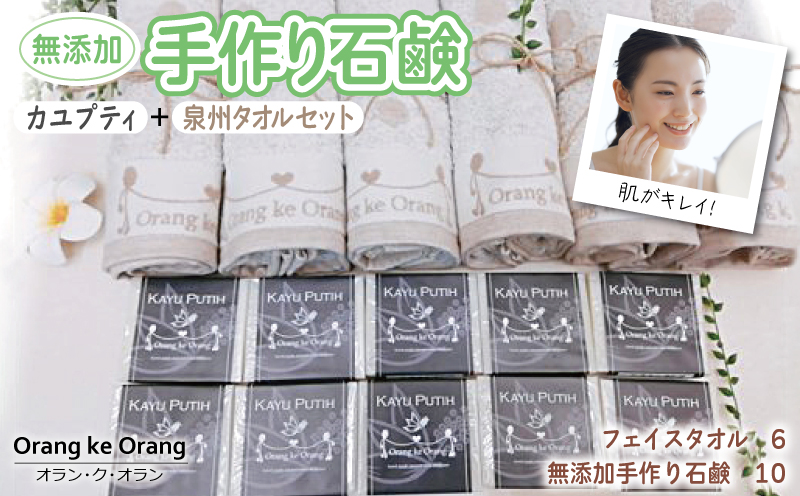 【スピード発送】無添加手作り石鹸付泉州タオルセット カユプティファン【せっけん 日用品 お風呂 入浴 バス 固形石鹸 手作り 人気】