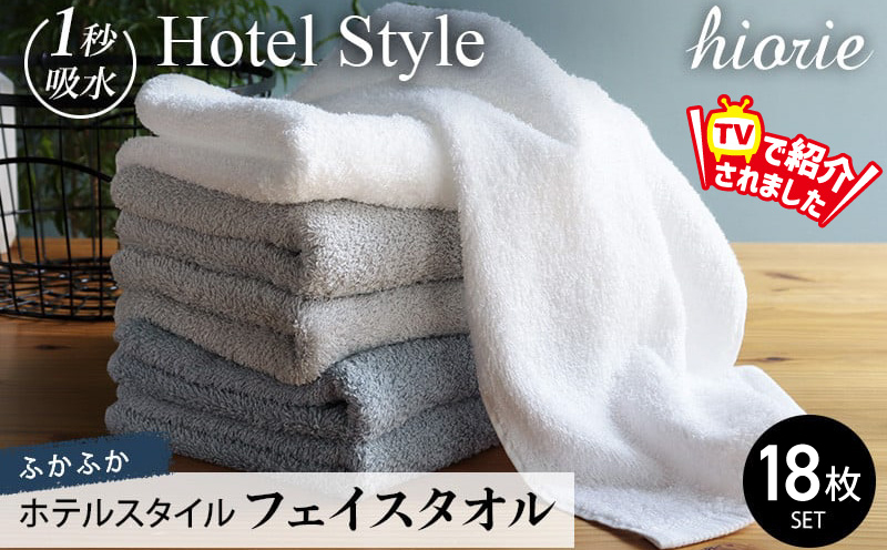 【スピード発送】ヒオリエ ホテルタオル フェイスタオル 18枚 グレー系【タオル 泉州タオル 吸水 普段使い 無地 シンプル 日用品 ふわふわ ふかふか 家族 たおる】
