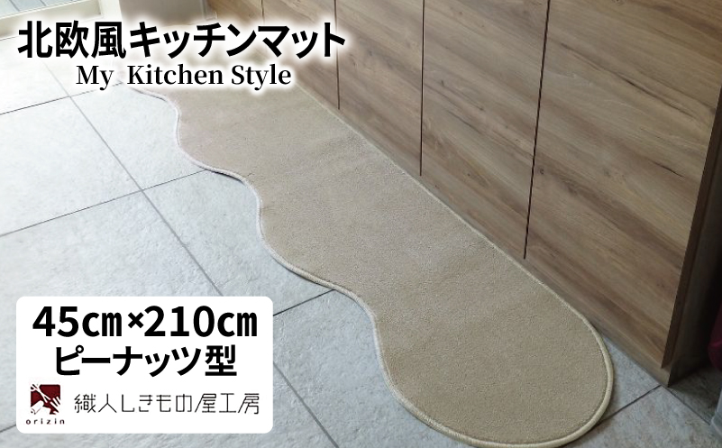 北欧風キッチンマット ラグマットタイプ 45×210cm ピーナッツ型 アッシュベージュ 抗菌防臭 SEK 織人しきもの屋工房