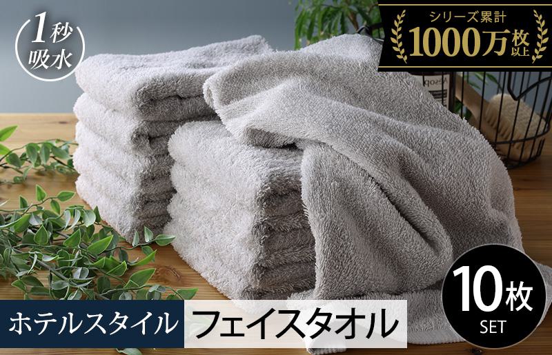ヒオリエ ホテルタオル フェイスタオル 10枚 ライトグレー【タオル 泉州タオル 吸水 普段使い 無地 シンプル 日用品 ふわふわ ふかふか 家族 泉州タオル 一人暮らし】