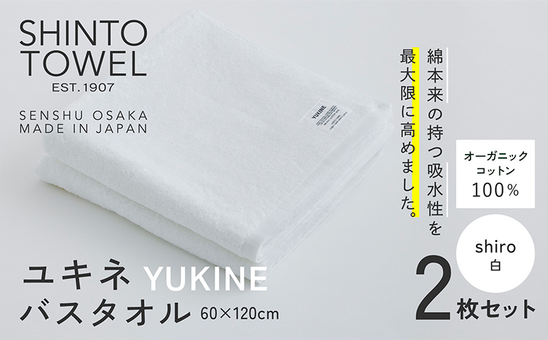 SHINTO TOWEL「ユキネ・バスタオル」shiro（白）2枚セット 【オーガニックコットン100% 国産 吸水 普段使い シンプル 日用品 家族 ファミリー】