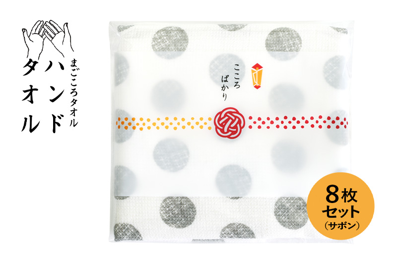 [スピード発送]まごころガーゼハンドタオル(個包装)8枚 サボン[タオル 泉州タオル 吸水 速乾 普段使い 無地 シンプル 日用品 家族 たおる]
