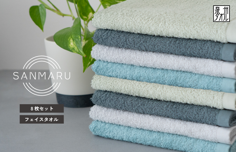 【スピード発送】サンマルフェイスタオル アソート 8枚