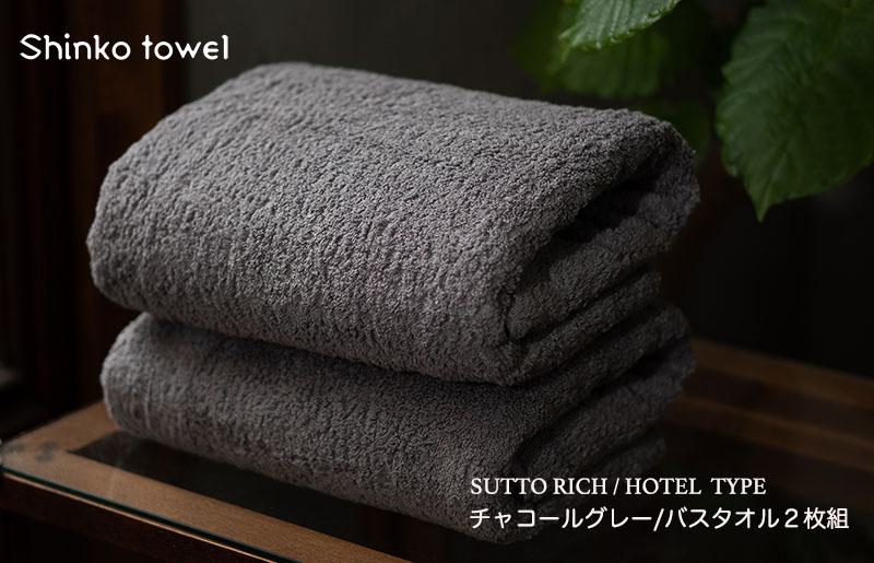 スットリッチ バスタオル グレー 2枚【泉州タオル 国産 吸水 普段使い 無地 シンプル 日用品 家族 ファミリー】