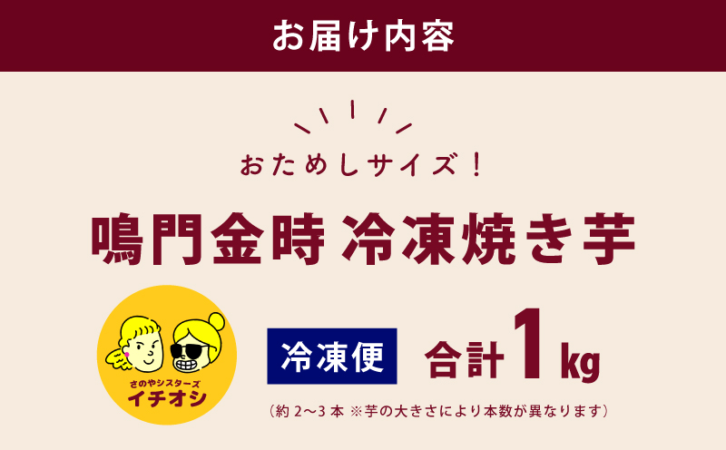 【ホクホク！鳴門金時】冷凍 焼き芋 1kg 芋匠さのや