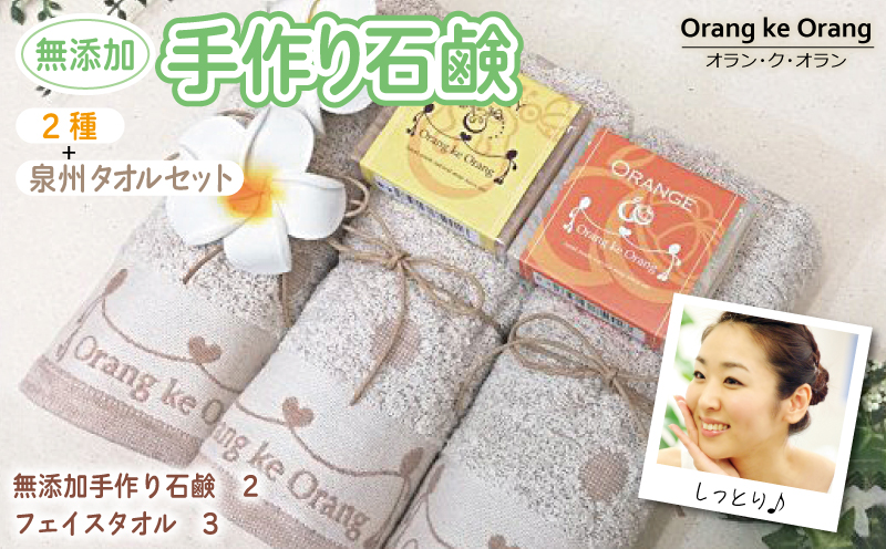 【スピード発送】無添加手作り石鹸付泉州タオルセット 【人気のハニーとオレンジ】