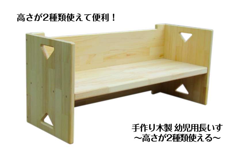 手作り木製 幼児用長いす「高さが2種類使える！」