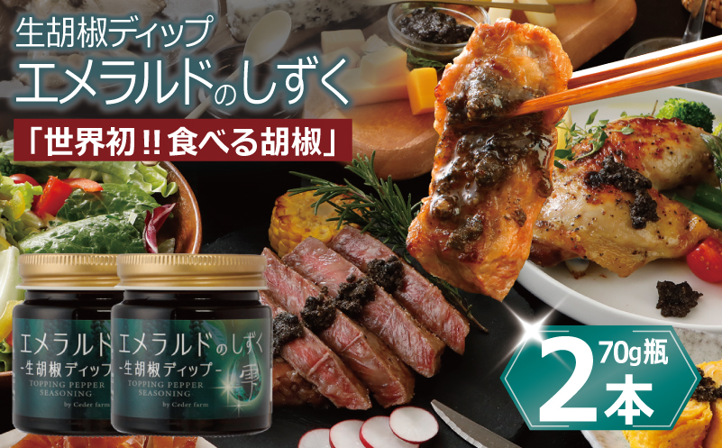 生胡椒ディップ エメラルドの雫（シズク）70g×2本【胡椒 こしょう コショウ 缶詰 缶詰め かんづめ 防災 防災用品 備蓄】