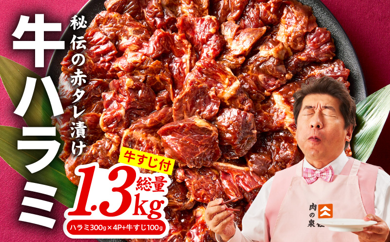 牛ハラミ肉 1.3kg（ハラミ 300g×4P+牛すじ 100g）【1位獲得 秘伝の赤タレ 泉州元気ハラミ 牛肉 はらみ 小分け 焼肉 お弁当 BBQ 訳あり ワケアリ わけあり サイズ不揃い 規格外 TVで話題】