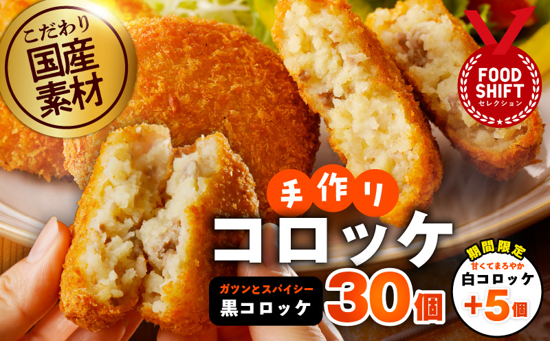 【期間限定】こだわりの国産素材手作りコロッケ 黒コロッケ 30個＋白コロッケ 5個【無添加 国産 惣菜 おやつ おつまみ お弁当 三代目コロッケ】