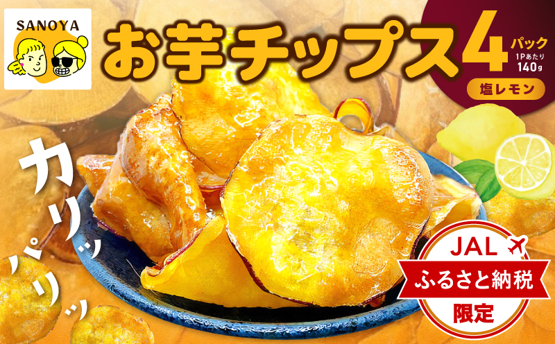 【JALふるさと納税限定】さのやチップス（塩レモン味）140g×4P 芋匠さのや 人気メニュー【大阪 泉佐野 大阪府 泉佐野市】