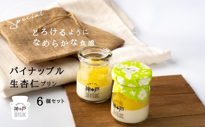 【神戸milk】パイナップル生杏仁プリン 6個セット【神戸ミルク 手作り 冷蔵 ぷりん スイーツ デザート】