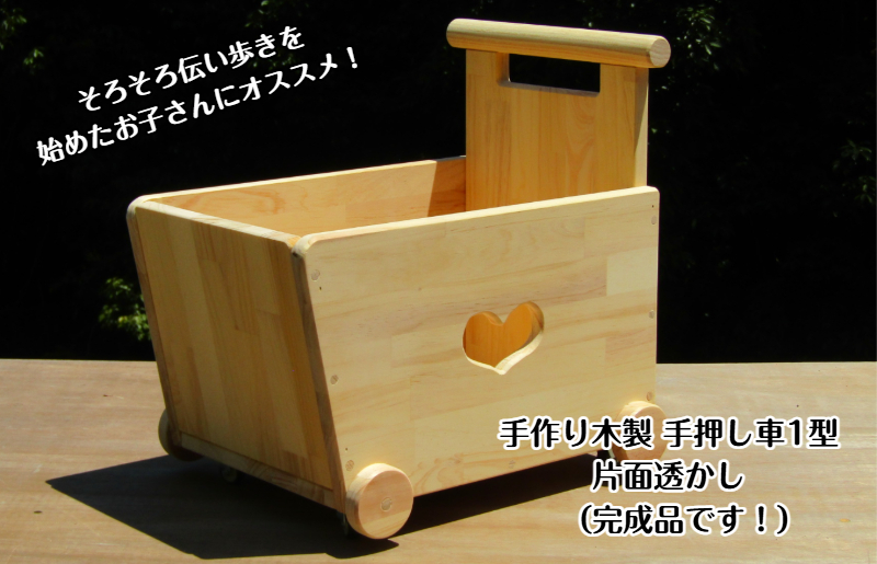 手作り木製 手押し車 片面透かし1型