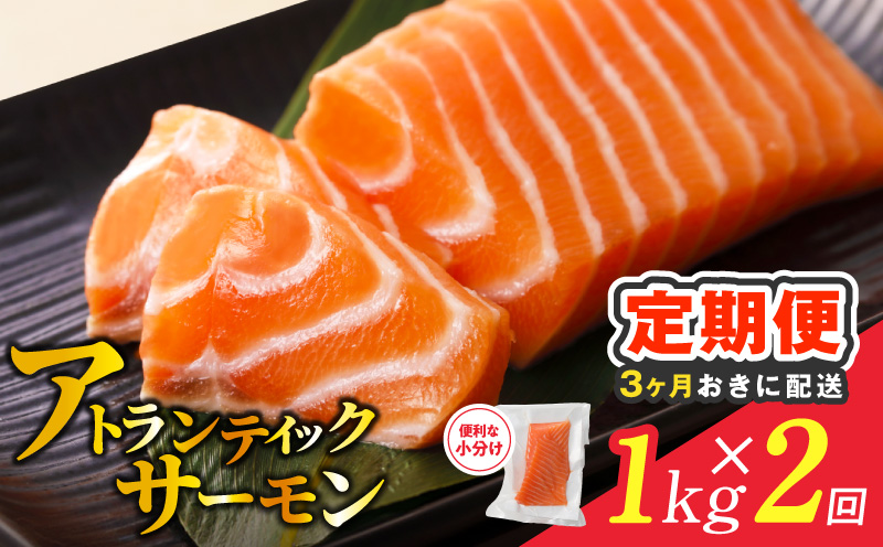 【分けて届く定期便】アトランティックサーモン 1kg 刺身用ポーション【小分け 真空パック 訳あり サイズ不揃い 刺身 海鮮丼 さーもん 鮭 さけ シャケ しゃけ 冷凍 全2回 大阪 泉佐野 大阪府 泉佐野市】