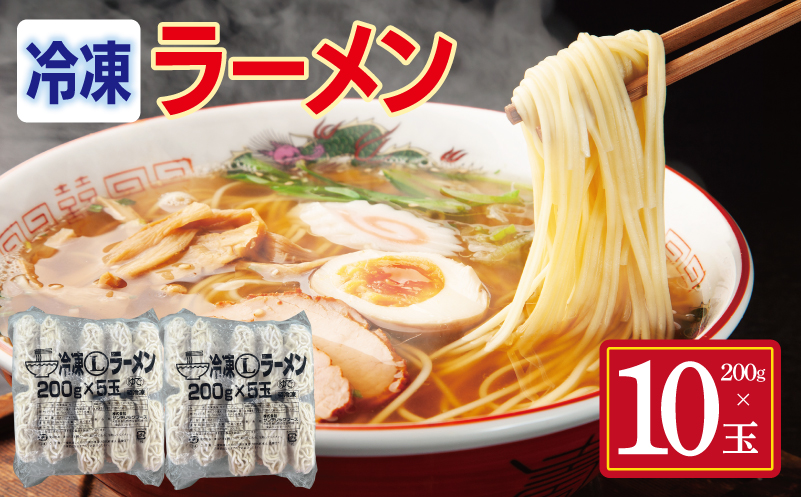 冷凍ラーメン 200g×10玉【業務用 時短 簡単調理 冷凍 麺 中華 鍋 らーめん】