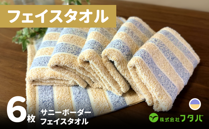 フェイスタオル6枚 サニーボーダー（シトラスブルー）