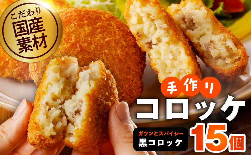 【特別規格】こだわりの国産素材手作りコロッケ 合計15個【黒コロッケ 無添加 国産 惣菜 おやつ おつまみ お弁当 三代目コロッケ】