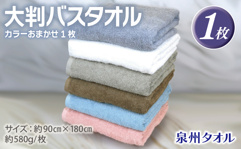 大判バスタオル 1枚 90×180cm カラーおまかせ1枚【泉州タオル 国産 吸水 普段使い シンプル 日用品】